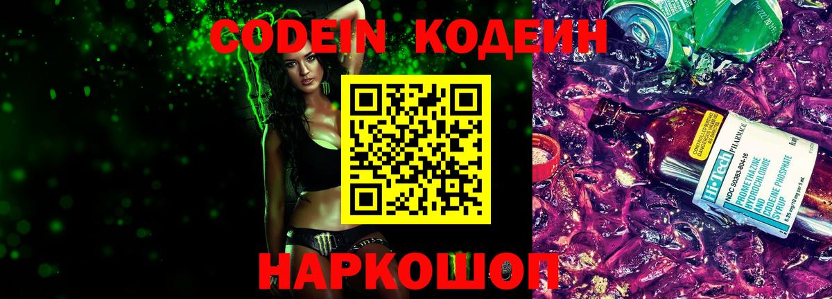 Кодеиновый сироп Lean Purple Drank Можайск