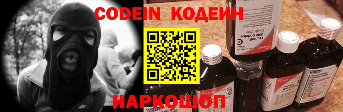 Кодеин Purple Drank  Вход с VPN  Можайск  Codein Purple Drank 